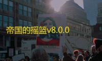 帝国的摇篮v8.0.0v8.0.3